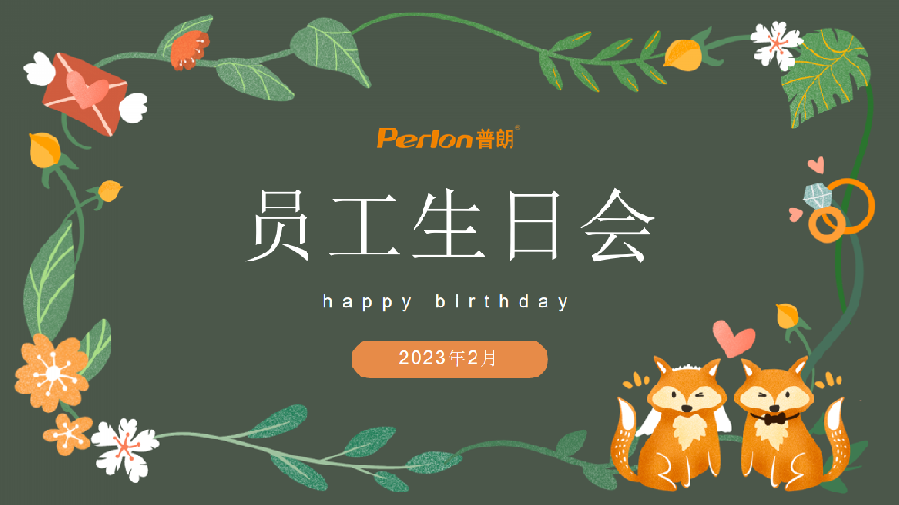 普朗員工生日會，開心快樂第一位