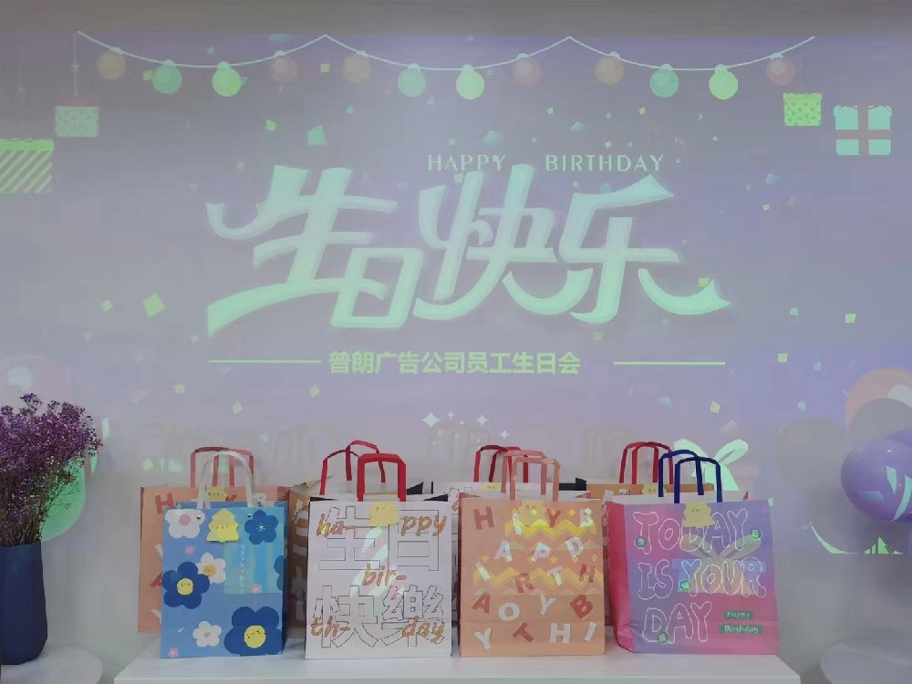 普朗生日會：眾星齊聚，共賀生辰